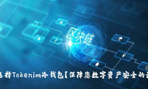 为什么选择Tokenim冷钱包？保障您数字资产安全的最佳选择
