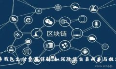 比特币钱包支付费用详解