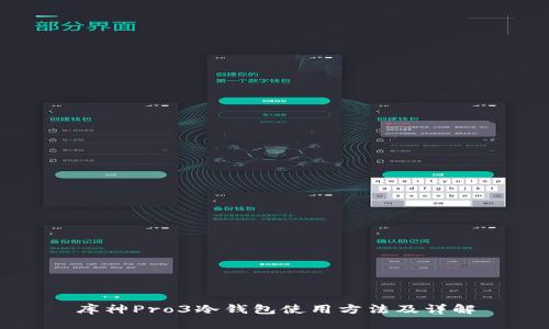 库神Pro3冷钱包使用方法及详解