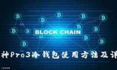 库神Pro3冷钱包使用方法及