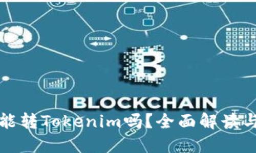 波宝钱包能转Tokenim吗？全面解读与操作指南