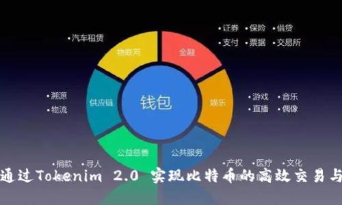 如何通过Tokenim 2.0 实现比特币的高效交易与管理