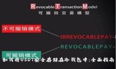 如何将USDT安全存储在冷钱
