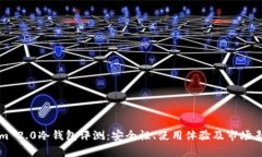 Tokenim 2.0冷钱包评测：安全