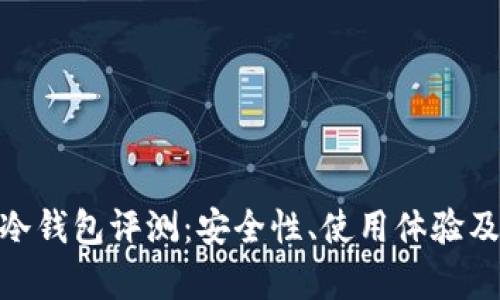 Tokenim 2.0冷钱包评测：安全性、使用体验及市场表现分析