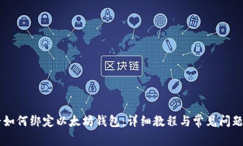 币平如何绑定以太坊钱包：详细教程与常见问题解析