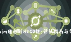 如何将Tokenim转移到HECO链：