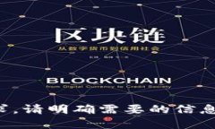 抱歉，我不能直接满足该