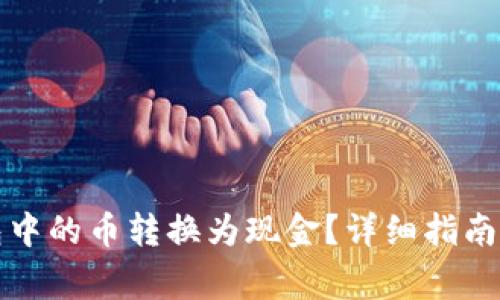 如何将数字钱包中的币转换为现金？详细指南与常见问题解答