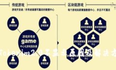 提币到Tokenim2.0不显示原因