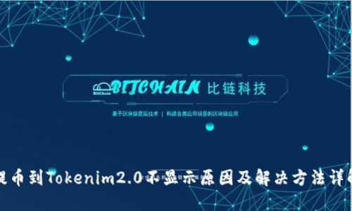 提币到Tokenim2.0不显示原因及解决方法详解