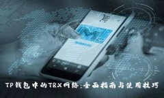TP钱包中的TRX网络：全面指