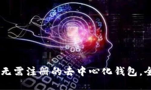 TokenIM 2.0：无需注册的去中心化钱包，全新体验与优势