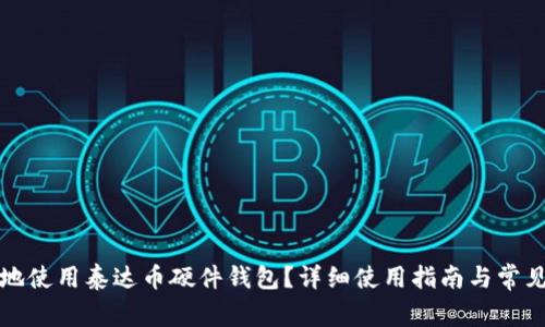如何安全地使用泰达币硬件钱包？详细使用指南与常见问题解答
