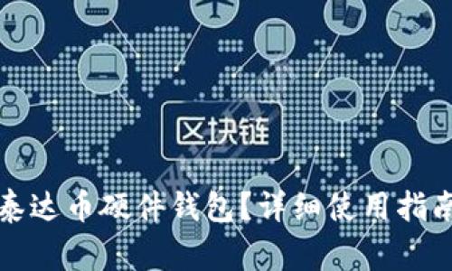 如何安全地使用泰达币硬件钱包？详细使用指南与常见问题解答
