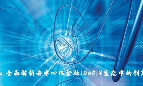 Tokenimox：全面解析去中心化金融（DeFi）生态中的创新解决方案