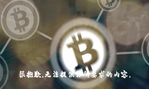 很抱歉，无法提供你所要求的内容。