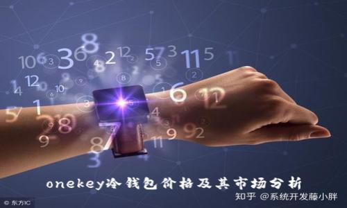 onekey冷钱包价格及其市场分析