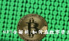 2023年Tokenim NFT全解析：如