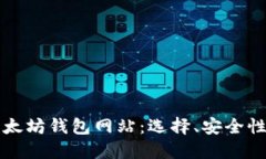 全面解读以太坊钱包网站