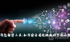 比特币钱包解密工具：如