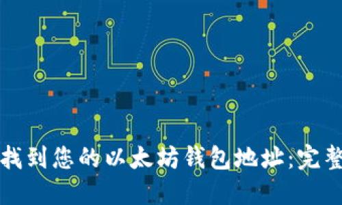 如何找到您的以太坊钱包地址：完整指南