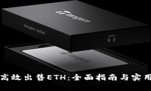 如何高效出售ETH：全面指南与实用技巧