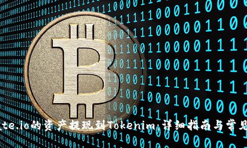 如何将Gate.io的资产提现到Tokenim：详细指南与常见问题解答