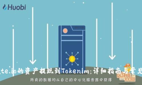 如何将Gate.io的资产提现到Tokenim：详细指南与常见问题解答