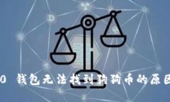 Tokenim 2.0 钱包无法找到狗