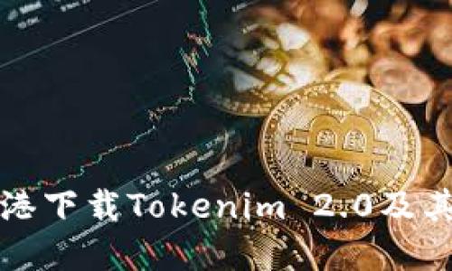 如何在香港下载Tokenim 2.0及其使用指南