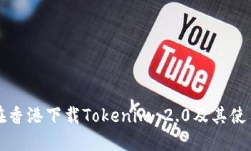 如何在香港下载Tokenim 2.0及其使用指南