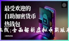 TokenIM 2.0上线：全面解析虚