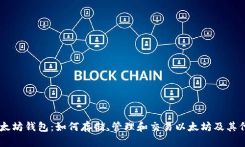 以太坊钱包：如何存储、管理和交易以太坊及其代币