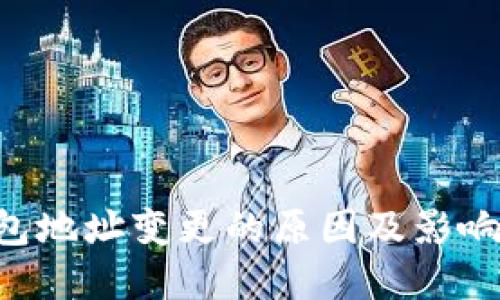 以太坊钱包地址变更的原因及影响：全面解读