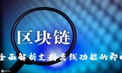 TokenIM：全面解析支持离线