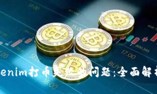 如何解决Tokenim打币失败的问题：全面解析及解决方案