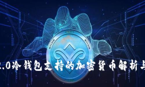 Tokenim2.0冷钱包支持的加密货币解析与使用指南