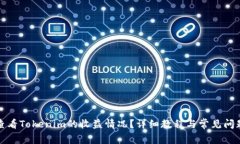 如何查看Tokenim的收益情况