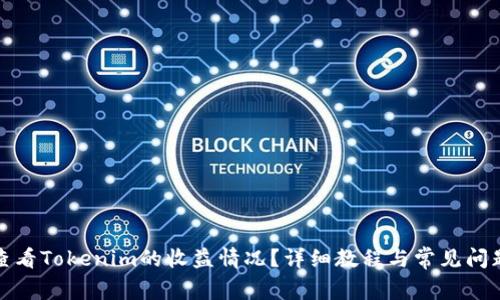 如何查看Tokenim的收益情况？详细教程与常见问题解答