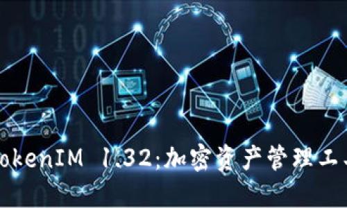 深入探索TokenIM 1.32：加密资产管理工具的新纪元