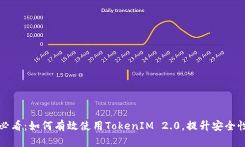 苹果用户必看：如何有效使用TokenIM 2.0，提升安全性与便捷性