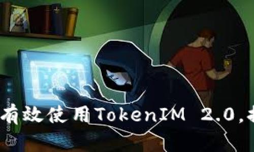苹果用户必看：如何有效使用TokenIM 2.0，提升安全性与便捷性