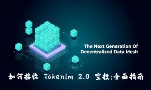 如何接收 Tokenim 2.0 空投：全面指南