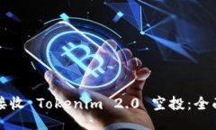 如何接收 Tokenim 2.0 空投：