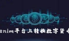 如何在Tokenim平台上转换数
