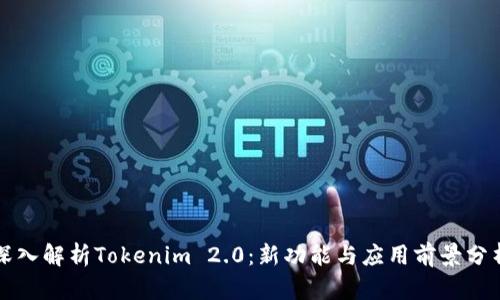 深入解析Tokenim 2.0：新功能与应用前景分析