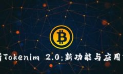 深入解析Tokenim 2.0：新功能