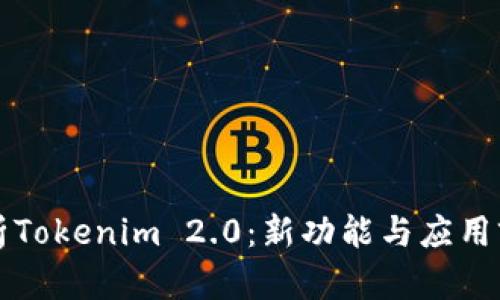 深入解析Tokenim 2.0：新功能与应用前景分析