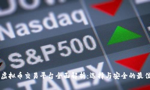 国内虚拟币交易平台全面解析：选择与安全的最佳指南